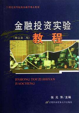 金融投资实验教程 pdf epub mobi 电子书 下载