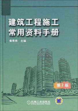 建筑工程施工常用资料手册 pdf epub mobi 电子书 下载