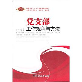 党支部工作规程与方法 pdf epub mobi 电子书 下载