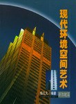 现代环境空间艺术  新加坡篇 pdf epub mobi 电子书 下载