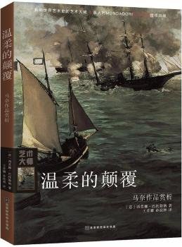 温柔的颠覆：马奈作品赏析 pdf epub mobi 电子书 下载