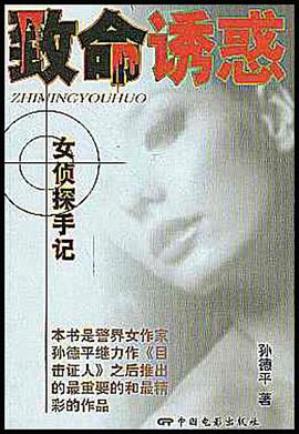 緻命誘惑