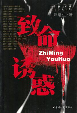 致命诱惑 pdf epub mobi 电子书 下载