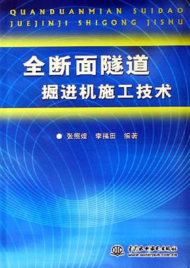 全断面隧道掘进机施工技术 pdf epub mobi 电子书 下载