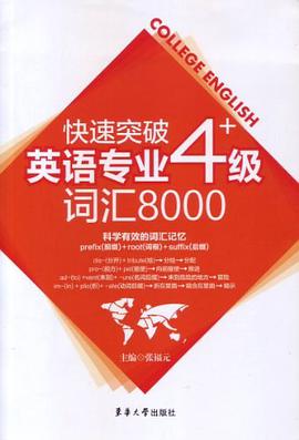 快速突破英语专业四级词汇8000 pdf epub mobi 电子书 下载
