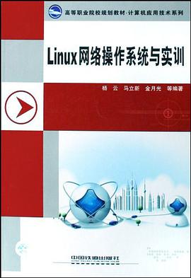 Linux网络操作系统与实训 pdf epub mobi 电子书 下载