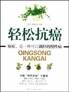 轻松抗癌 pdf epub mobi 电子书 下载