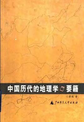 中国历代的地理学和要籍