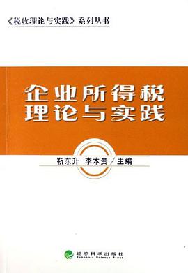 企业所得税理论与实践 pdf epub mobi 电子书 下载