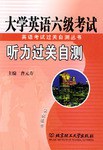 大学英语六级考试听力过关自测