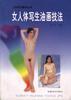 女人体写生油画技法 pdf epub mobi 电子书 下载