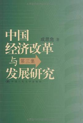 中国经济改革与发展研究 pdf epub mobi 电子书 下载