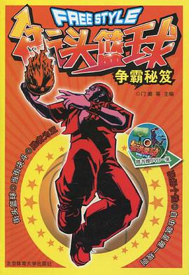 街头篮球争霸秘笈 pdf epub mobi 电子书 下载