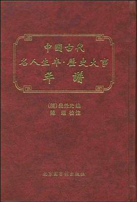 中国古代名人生卒·历史大事年谱 pdf epub mobi 电子书 下载
