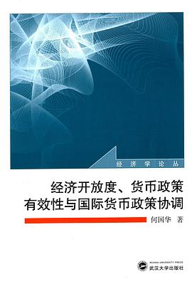 經濟開放度、貨幣政策有效性與國際貨幣政策協調 pdf epub mobi 電子書 下載