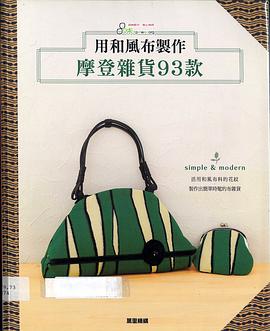 用和风布制作 摩登杂货93款 pdf epub mobi 电子书 下载