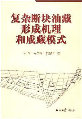 复杂断块油藏形成机理和成藏模式 pdf epub mobi 电子书 下载
