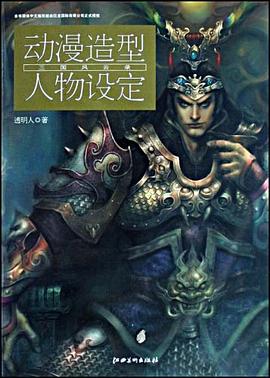 动漫造型人物设定 pdf epub mobi 电子书 下载