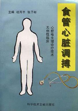 无创性临床心脏电生理诊疗技术--食管心脏调搏