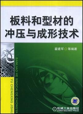 板料和型材的冲压与成形技术 pdf epub mobi 电子书 下载