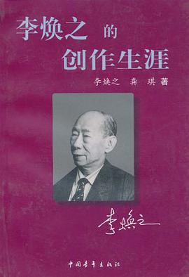 李焕之的创作生涯 pdf epub mobi 电子书 下载