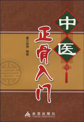 中医正骨入门 pdf epub mobi 电子书 下载