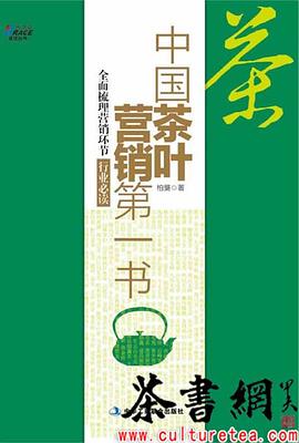 《中国茶叶营销第一书》 pdf epub mobi 电子书 下载