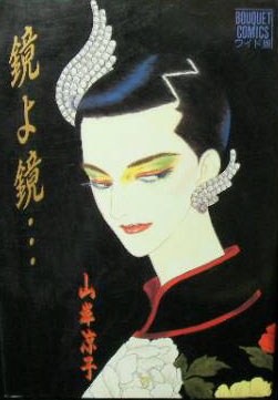 鏡よ鏡 pdf epub mobi 電子書 下載