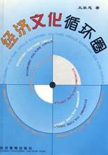 经济文化循环圈 pdf epub mobi 电子书 下载