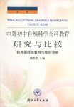 中外初中自然科学全科教育研究与比较 pdf epub mobi 电子书 下载