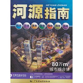 河源指南地图-旅游 交通 美食 住宿 购物 商贸 pdf epub mobi 电子书 下载