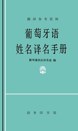 葡萄牙语姓名译名手册