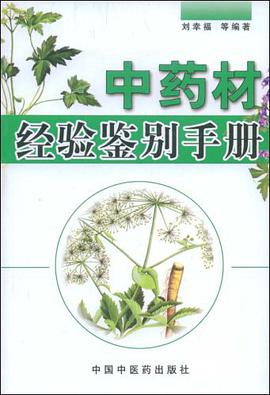 中药材经验鉴别手册 pdf epub mobi 下载