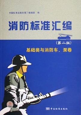 消防标准汇编