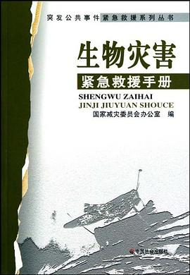生物灾害紧急救援手册 pdf epub mobi 电子书 下载