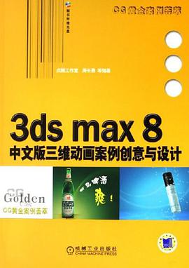 3ds max8中文版三维动画案例创意与设计 pdf epub mobi 电子书 下载