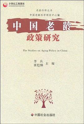 中國老齡政策研究 pdf epub mobi 電子書 下載