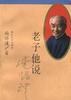 老子他说 pdf epub mobi 电子书 下载