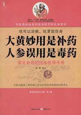 大黄妙用是补药，人参误用是毒药 pdf epub mobi 电子书 下载