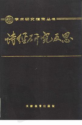 诗经研究反思 pdf epub mobi 电子书 下载