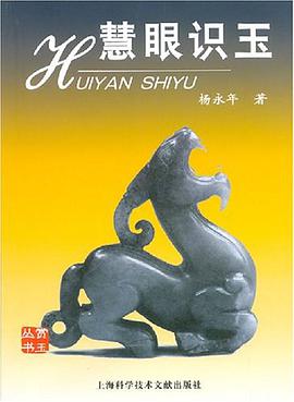 慧眼识玉 pdf epub mobi 电子书 下载