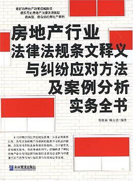 房地产行业法律法规条文释义与纠纷应对方法及案例分析实务全书 pdf epub mobi 电子书 下载