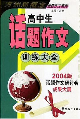 高中生话题作文训练大全 pdf epub mobi 电子书 下载