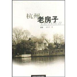杭州老房子 pdf epub mobi 電子書 下載