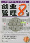 创业管理8堂课 pdf epub mobi 电子书 下载