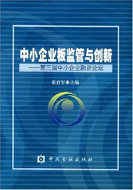 中小企业板监管与创新 pdf epub mobi 电子书 下载