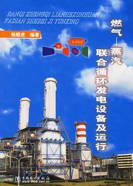 燃气蒸汽联合循环发电设备及运行 pdf epub mobi 电子书 下载