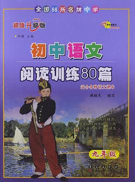初中语文阅读训练80篇初三 pdf epub mobi 电子书 下载