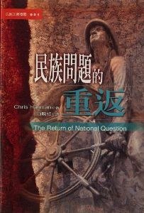 民族問題的重返 pdf epub mobi 电子书 下载