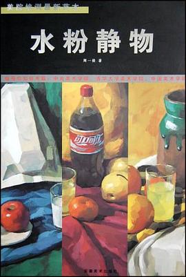 水粉静物/美院培训最新范本 pdf epub mobi 电子书 下载
